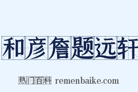 和彦詹题远轩是什么意思的图片